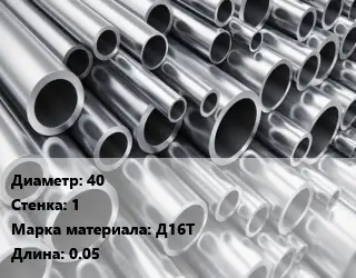 Труба алюминиевая 40 s=1 Марка: Д16Т L=0.05